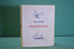 Книга "Два капитана". В. Каверин. ДетГиз, 1940 год. #K26