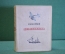 Книга "Два капитана". В. Каверин. ДетГиз, 1940 год. #K26