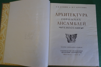 Книга "Архитектура городских ансамблей. Ренессанс". Бунин, Круглова. Академия Архит-ры 1935 г. #K26