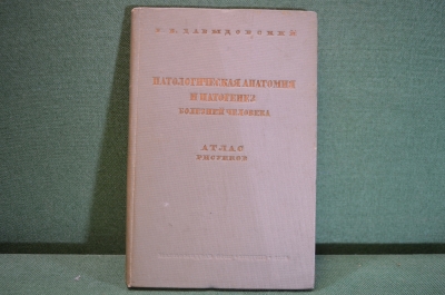 Книга, атлас рисунков "Патологическая анатомия и патогенез болезней человека". МедГиз, 1938 г. #K26