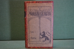 Книга "Молодая Бельгия. Том I. Поэты". Мария Веселовская. #K26
