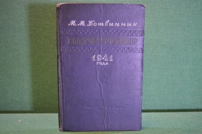 Книга "Матч-турнир 1941 года". М.М. Ботвинник. Шахматы. Изд. Физкультура и спорт, 1951 год. #K26