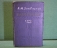 Книга "Матч-турнир 1941 года". М.М. Ботвинник. Шахматы. Изд. Физкультура и спорт, 1951 год. #K26