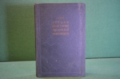 Книга "Лекции по истории английской революции". А.Н. Савин. СоцЭкГиз, 1937 год. #K26