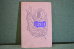 Книга "Петр I". Гвардии полковник Е.И. Порфирьев. Русская армия. Военное издательство, 1952 г. #K26