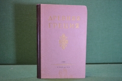 Книга "Древняя Греция". Под редакцией Утченко, Каллистова. Учпедгиз, 1954 год.  #K26