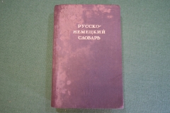 Словарь русско - немецкий. Составила О.Н. Никонова. ОГИЗ, 1941 год. #K26