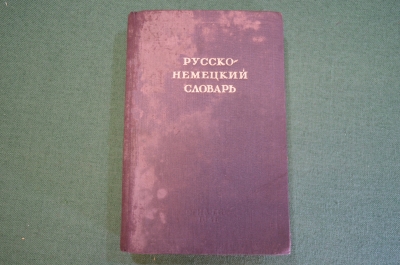 Словарь русско - немецкий. Составила О.Н. Никонова. ОГИЗ, 1941 год. #K26