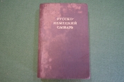 Словарь русско - немецкий. Составила О.Н. Никонова. ОГИЗ, 1941 год. #K26