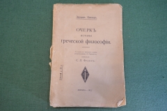 Книга "Очерк истории греческой философии". Эдуард Целлер. Москва, Русская мысль, 1912 год. #K26