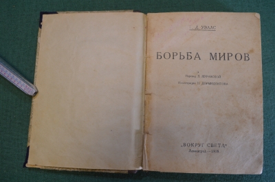 Книга "Борьба миров". Уэллс. Фантастика. Илл. Дормидонтова. Вокруг Света, Ленинград, 1928 год. #K26