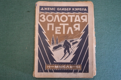 Книга "Золотая петля". Джемс Оливер Кэрвуд. Издательство Мысль, Ленинград, 1928 год. #K26