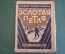Книга "Золотая петля". Джемс Оливер Кэрвуд. Издательство Мысль, Ленинград, 1928 год. #K26