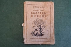 Книга "Английские баллады и песни". С. Маршак. Советский писатель, Москва, 1942 год. #K26