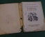 Книга "Английские баллады и песни". С. Маршак. Советский писатель, Москва, 1942 год. #K26