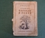 Книга "Английские баллады и песни". С. Маршак. Советский писатель, Москва, 1942 год. #K26