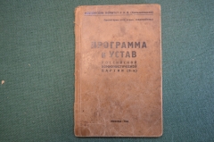 Книга "Программа и Устав Российской Коммунистической Партии (большевиков)". Москва, 1924 год. #K26