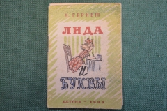 Книга, книжка малышка, мини "Лида и буквы" Н. Гернет. Рисунки Семенова. ДетГиз, 1945 год. #K26
