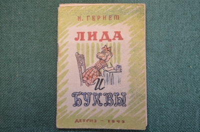 Книга, книжка малышка, мини "Лида и буквы" Н. Гернет. Рисунки Семенова. ДетГиз, 1945 год. #K26