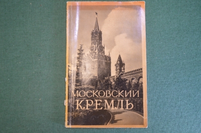 Книга "Московский Кремль". Автор составитель Гардеев. МинКульт СССР, 1957 год. #K26