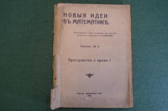 Книга "Новые идеи в математике. Пространство и время". Ред. Васильев. Изд. Образование, 1912 г. #K26