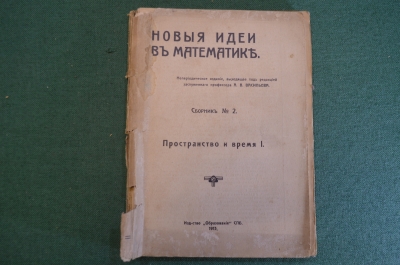 Книга "Новые идеи в математике. Пространство и время". Ред. Васильев. Изд. Образование, 1912 г. #K26