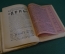 Книга "Новые идеи в математике. Пространство и время". Ред. Васильев. Изд. Образование, 1912 г. #K26