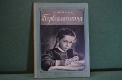 Книга "Первоклассница". Е. Шварц. Гос. Изд. Детской Литературы МинПрос РСФСР, 1949 год. #K26