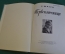 Книга "Первоклассница". Е. Шварц. Гос. Изд. Детской Литературы МинПрос РСФСР, 1949 год. #K26