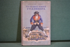 Книга "Путешествия Гулливера". Джонатан Свифт. Пересказ для детей Т. Габбе. ДетЛит, 1948 год. #K26