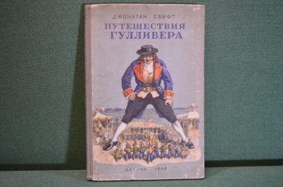 Книга "Путешествия Гулливера". Джонатан Свифт. Пересказ для детей Т. Габбе. ДетЛит, 1948 год. #K26