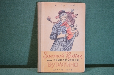 Книга "Золотой Ключик или Приключения Буратино". А. Толстой. Рис. Каневского. ДетГиз, 1948 год. #K26