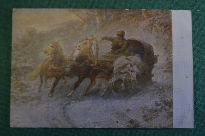 Открытка старинная "Тройка". Шрейер. ленинградский Областлит. СССР. 1920е. #S4