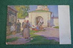 Открытка старинная "У монастырских ворот". Балунин. Изд. Любанского о-ва. Царская Россия. #S4