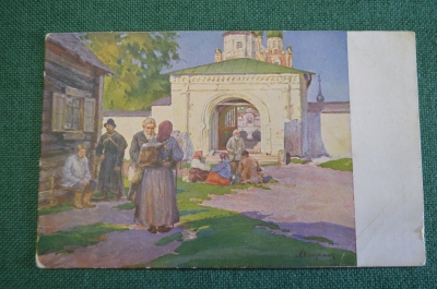 Открытка старинная "У монастырских ворот". Балунин. Изд. Любанского о-ва. Царская Россия. #S4