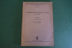Книга "Агрономические руды СССР. Том III, часть вторая". Ред. Казаков. ОНТИ НКТП, 1934 год. #K26