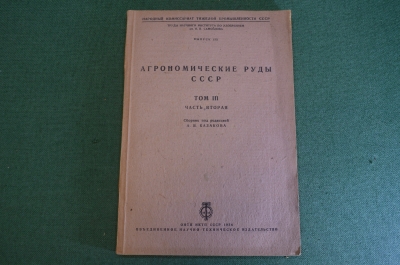 Книга "Агрономические руды СССР. Том III, часть вторая". Ред. Казаков. ОНТИ НКТП, 1934 год. #K26
