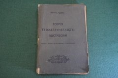 Книга "Теория геометрических построений". Август Адлер. Mathesis, Одесса, 1910 год. #K26