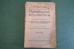Книга "Укрепление памяти и устранение рассеянности. Руководство". Макеев. Мнемоника. 1908 г. #K26
