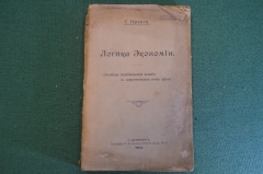 Книга "Логика экономии". С. Геринг. СПБ, Тип. Далина, 1909 год. #K26