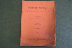 Книга "Осенняя флора Средней России". Таблицы определения растений. Маевский, 6-е издание. 1918 #K26