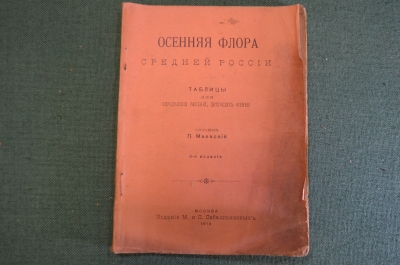 Книга "Осенняя флора Средней России". Таблицы определения растений. Маевский, 6-е издание. 1918 #K26