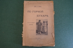 Книга "По горной Бухаре". Путевые очерки. Проф. А.В. Нечаев. СПБ, 1914 год. #K26