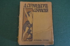 Книга "Исповедь глупца. А. Стриндберг. Сочинения". Том 7-й. Издание Саблина, Москва, 1910 год. #K26