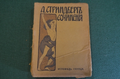 Книга "Исповедь глупца. А. Стриндберг. Сочинения". Том 7-й. Издание Саблина, Москва, 1910 год. #K26