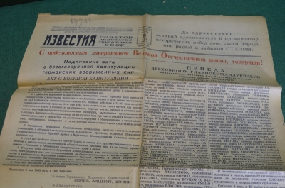 Газета "Известия", Номер 107 от 9 мая 1945 года. Победа, завершение Великой Отечественной Войны