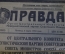 Газета "Правда", Номер 65 от 6 марта 1953 года. Смерть Иосифа Виссарионовича Сталина. 