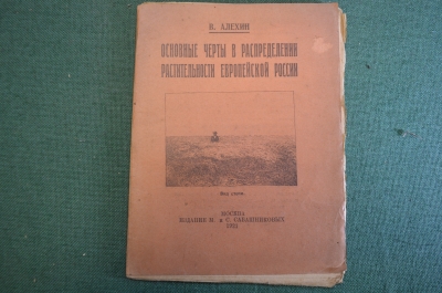 Книга "Основные черты в распределении растительности в Европейской России". Алехин. 1921 год. #K26