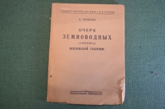 Книга "Очерк земноводных ( amphibia ) Московской губернии". П. Терентьев. Гос. Изд-во 1924 год. #K26