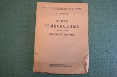 Книга "Очерк земноводных ( amphibia ) Московской губернии". П. Терентьев. Гос. Изд-во 1924 год. #K26